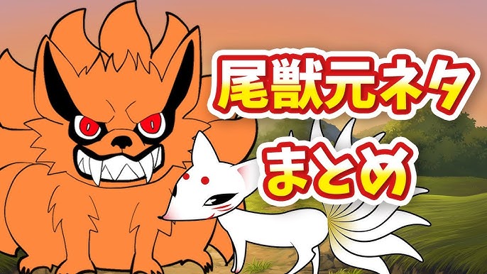 全尾獣の元ネタ考察だってばよ ナルト疾風伝 Youtube 全尾獣の元ネタ考察だってばよ ナルト疾風伝 Youtube