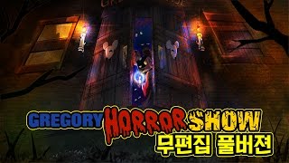 그레고리 호러쇼 (방송실황 풀버전)2017.1.12목 (GREGORY HORROR SHOW)[PS3] -홍방장