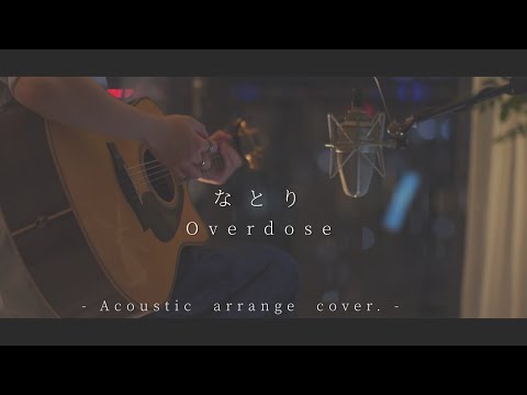 Overdose/なとり(Acoustic covered byあれくん)