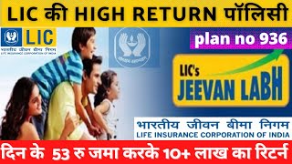 Lic Jeevan Labh Plan Table No - 936 Full Review Example क सथ एलआईस जवन लभ The Tomorrow