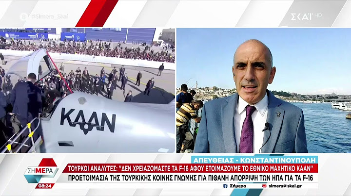 Τούρκοι αναλυτές: "Δεν χρειαζόμαστε τα F-16 αφού ετοιμάζουμε το εθνικό μαχητικό KAAN" | Σήμερα
