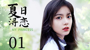 现代偶像剧 |【夏日浔恋 My Princess】01  长相平凡的丑小鸭，完美逆袭为绝世女神，成为顶级初恋的心尖宠（赵今麦，《爱情应该有的样子》赖冠霖）💖看剧迷