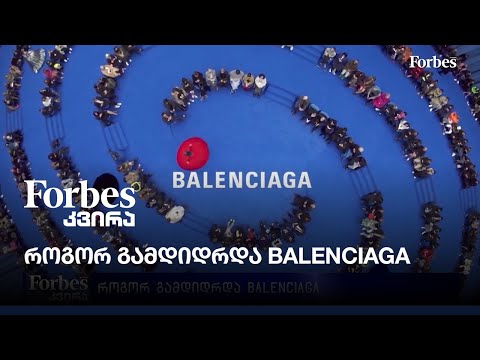 როგორ გამდიდრდა BALENCIAGA