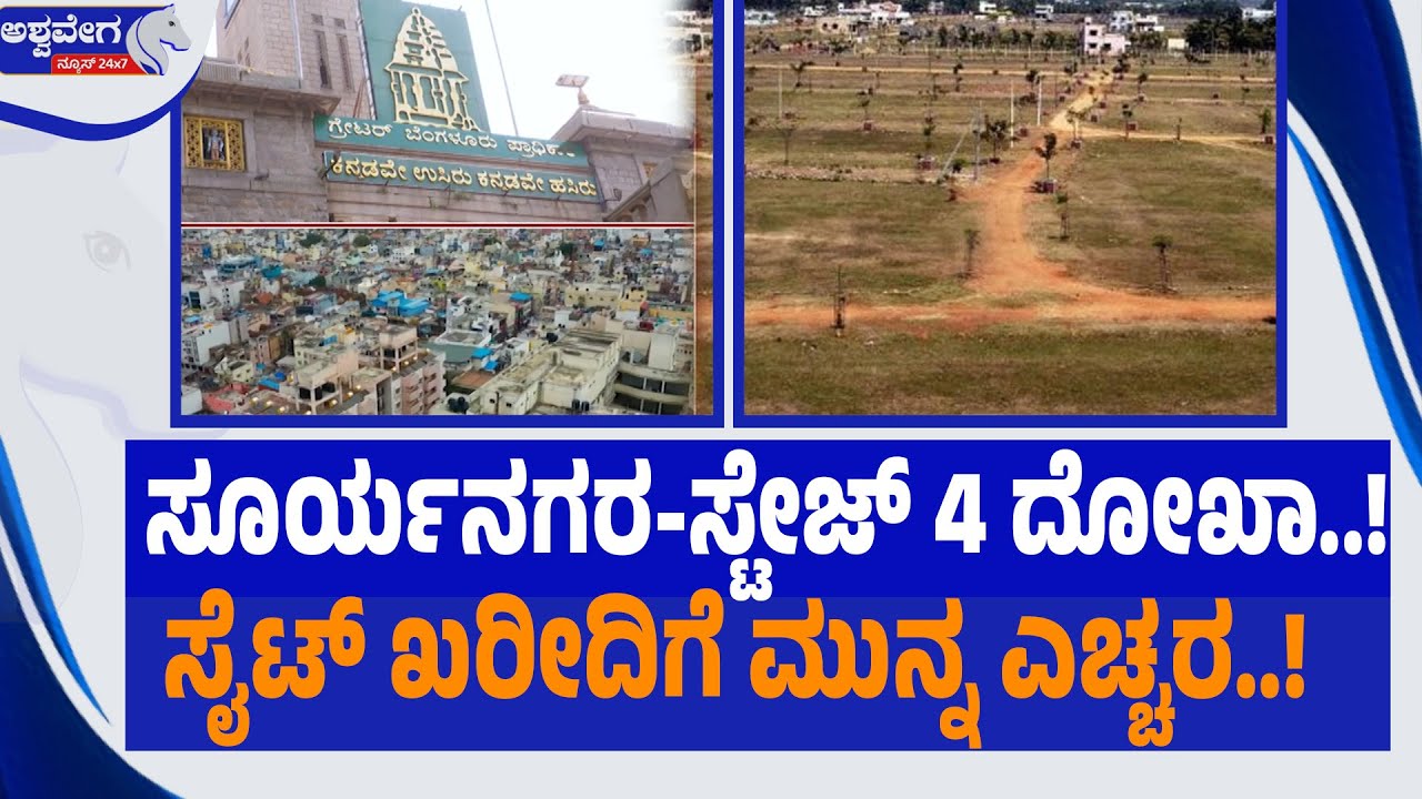 ಸೂರ್ಯನಗರ ಸ್ಟೇಜ್‌ 4 ದೋಖಾ.! ಸೈಟ್‌ ಖರೀದಿಗೆ ಮುನ್ನ ಎಚ್ಚರ! | KHB Alert on Site Purchase Bengaluru Property