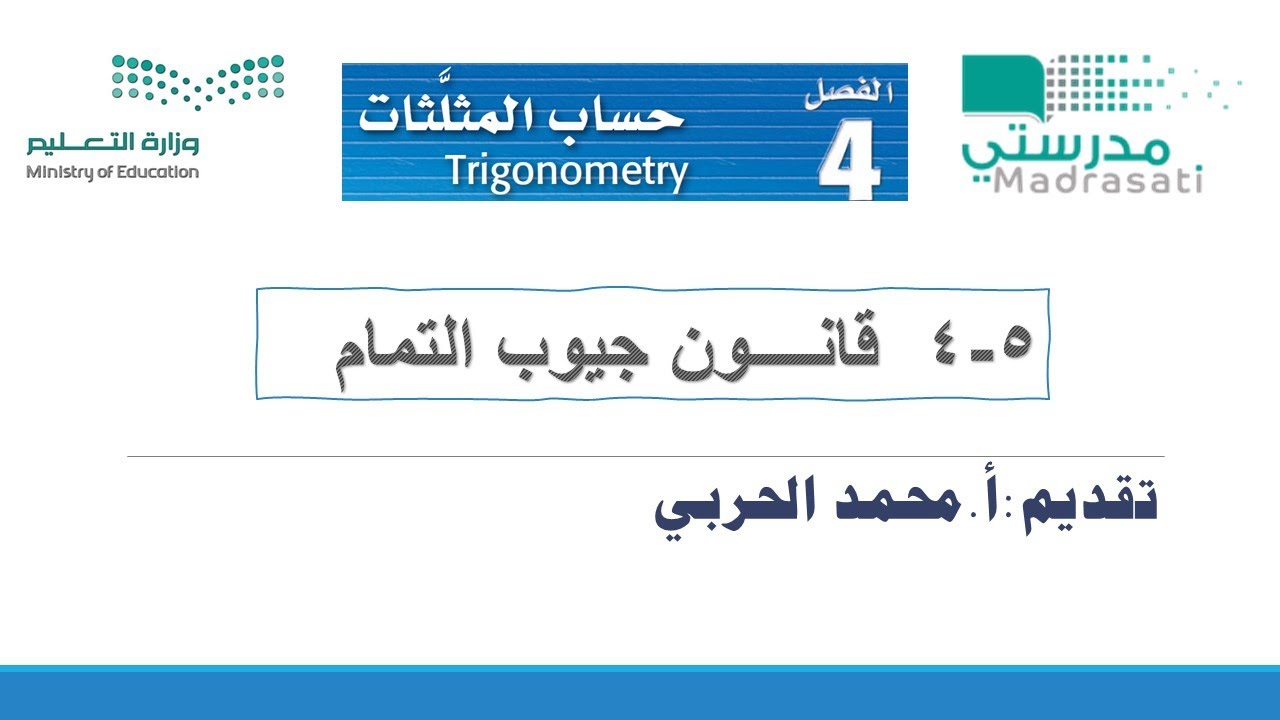 4-5 قانون جيوب التمام - رياضيات4 ثاني ثانوي