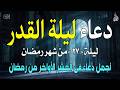 دعاء ليلة القدر ليلة 27 رمضان ادعية ليلة القدر لجلب الرزق والفرج العاجل دعاء مستجاب بإذن الله دعاء ليلة القدر ليلة 27 رمضان ادعية ليلة القدر لجلب الرزق والفرج العاجل دعاء مستجاب بإذن الله