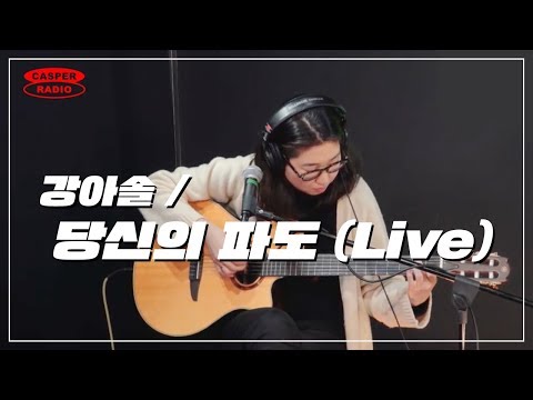 강아솔 - 당신의 파도 (Live) [CASPER RADIO]