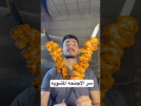 سر الاجنحه الشوي التركيه الشيف علي ربيعة 