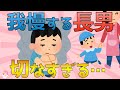【2ch面白いスレ】弟ができて我慢する長男がせつなすぎる【ゆっくり解説】