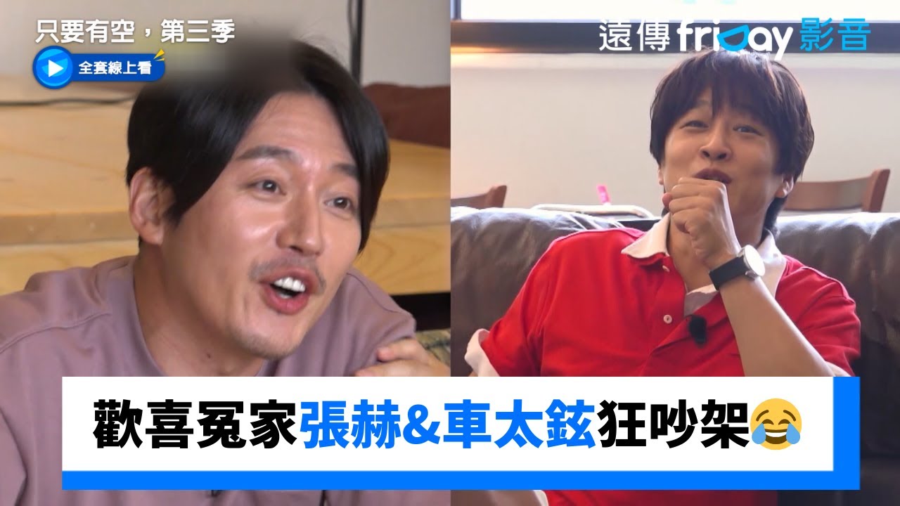 歡喜冤家車太鉉&張赫狂吵架😂_《只要有空，第三季》第15集_friDay影音韓綜線上看