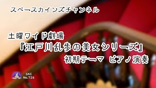 土曜ワイド劇場『江戸川乱歩の美女シリーズ』(1977)初期テーマ ピアノ