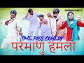 Parmanu hamla time pass comedy kola nai fojan ki comedy new haryanvi song 2022 hindi webseries