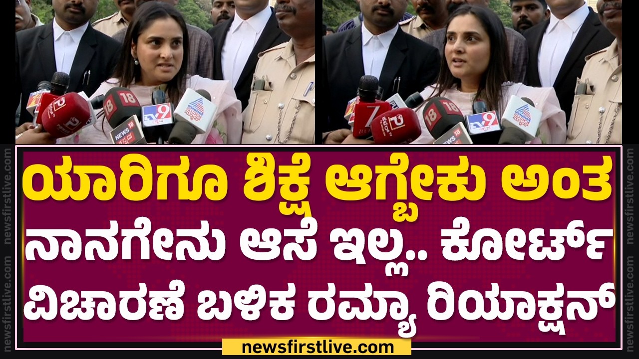 Ramya : ನಾನು ನನಗೋಸ್ಕರ ಫೈಟ್​​ ಮಾಡ್ತಿಲ್ಲ..ಎಲ್ಲ ಹೆಣ್ಣುಮಕ್ಕಳಿಗಾಗಿ ಫೈಟ್​​ ಮಾಡ್ತಿದ್ದೀನಿ |Darshan Fans Case
