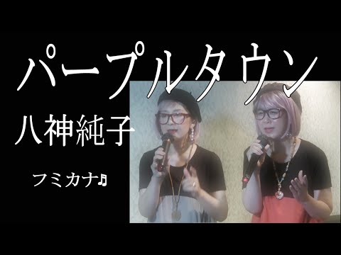 パープルタウン　八神純子　フミカナ♬