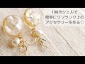 【UVレジン】100均シェルでワンランク上のイヤリングの作り方♡