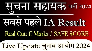 Suchna Sahayak Bharti RSMSSB UPDATE Result Update 2024 | Result date Fix | IA Result Update 2024 ||