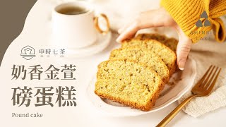 奶香金萱磅蛋糕｜有茶香的磅蛋糕申時七茶金萱配甜點一口甜蜜 ... 