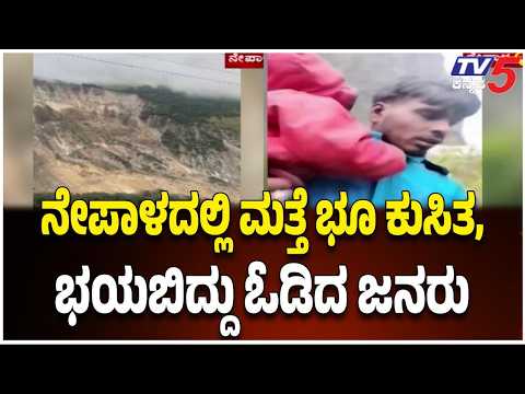 Nepal Massive Landslide : ನೇಪಾಳದಲ್ಲಿ ಭೀಕರ ಮಳೆ, ಮತ್ತೆ ಭೂಕುಸಿತ! ಪ್ರಾಣಭಯದಿಂದ ಓಡಿದ ಜನ!