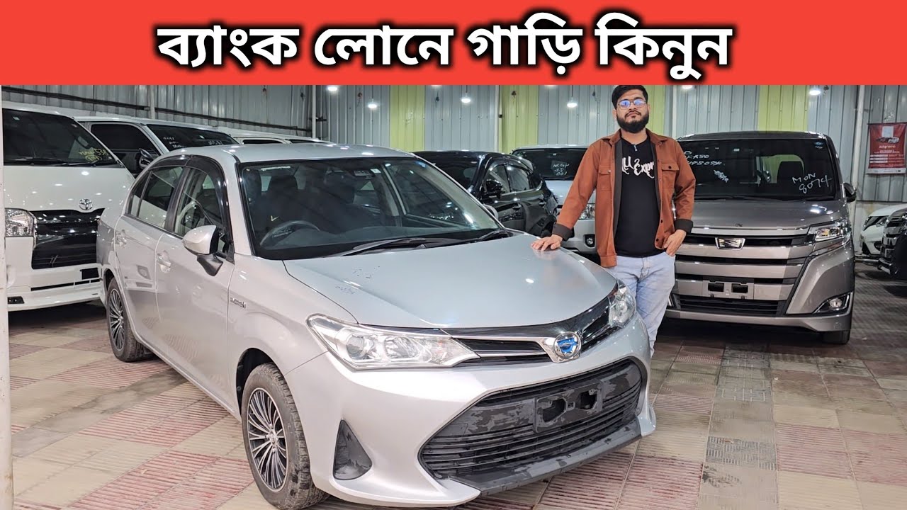 ব্যাংক লোনে গাড়ি কিনুন । Toyota Axio Hybrid Price In Bangladesh । Used