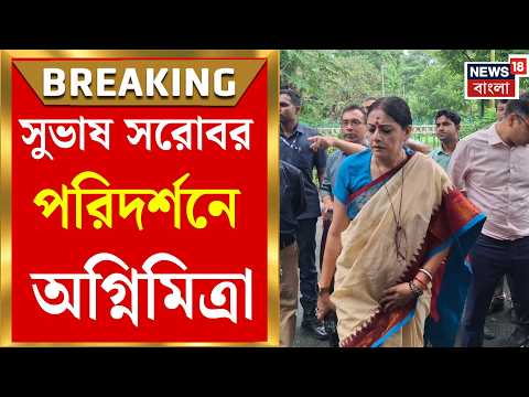Agnimitra Paul | রাতে কেন খোলা থাকে গেট? সুভাষ সরোবরের নিরাপত্তা নিয়ে প্রশ্ন অগ্নিমিত্রা পালের