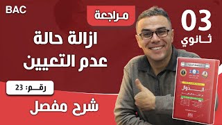 إزالة حالة عدم التعيين رقم 23