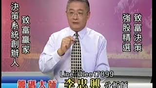 20180723 1700 李忠興 籌碼大師