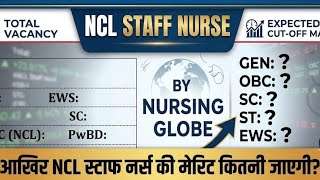 Ncl staff nurse expected cut off marks 2026 | कितनी रहेगी फाइनल मेरिट? कब तक आएगा रिजल्ट? #nursing