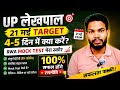 4-5 दिन में UP लेखपाल Crack कैसे करें? 😱 Final Strategy + Mock Test Plan ||Rwa Mock Test मेरा स्कोर