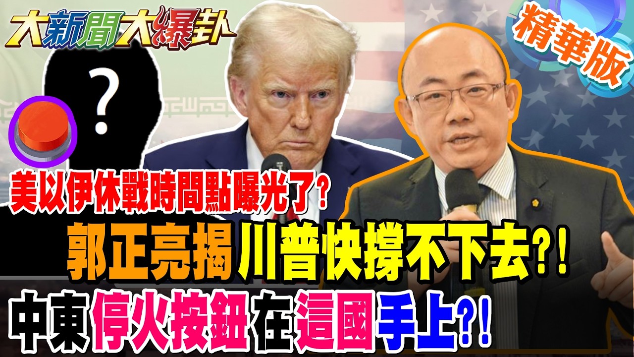 美以伊休戰時間點曝光了?郭正亮揭川普快撐不下去?!中東