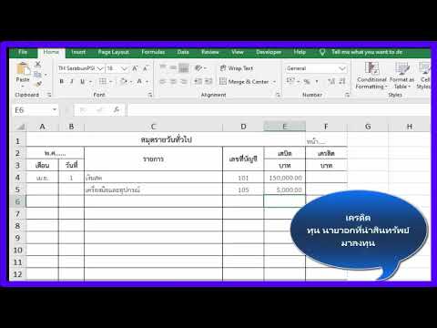 การทำ เดบิต เครดิต สมุดรายวันทั่วไป Excel