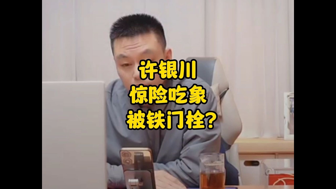 许银川惊险吃象，被铁门栓？