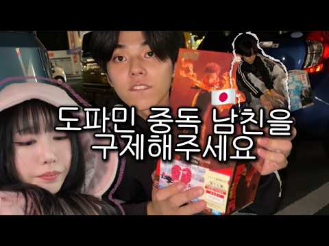 Japanese boyfriend gets addicted to figure collecting.