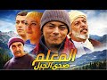 فيلم صدى الجبل المعلم المغربي كامل بجودة عالية HD Sada Al Jabal