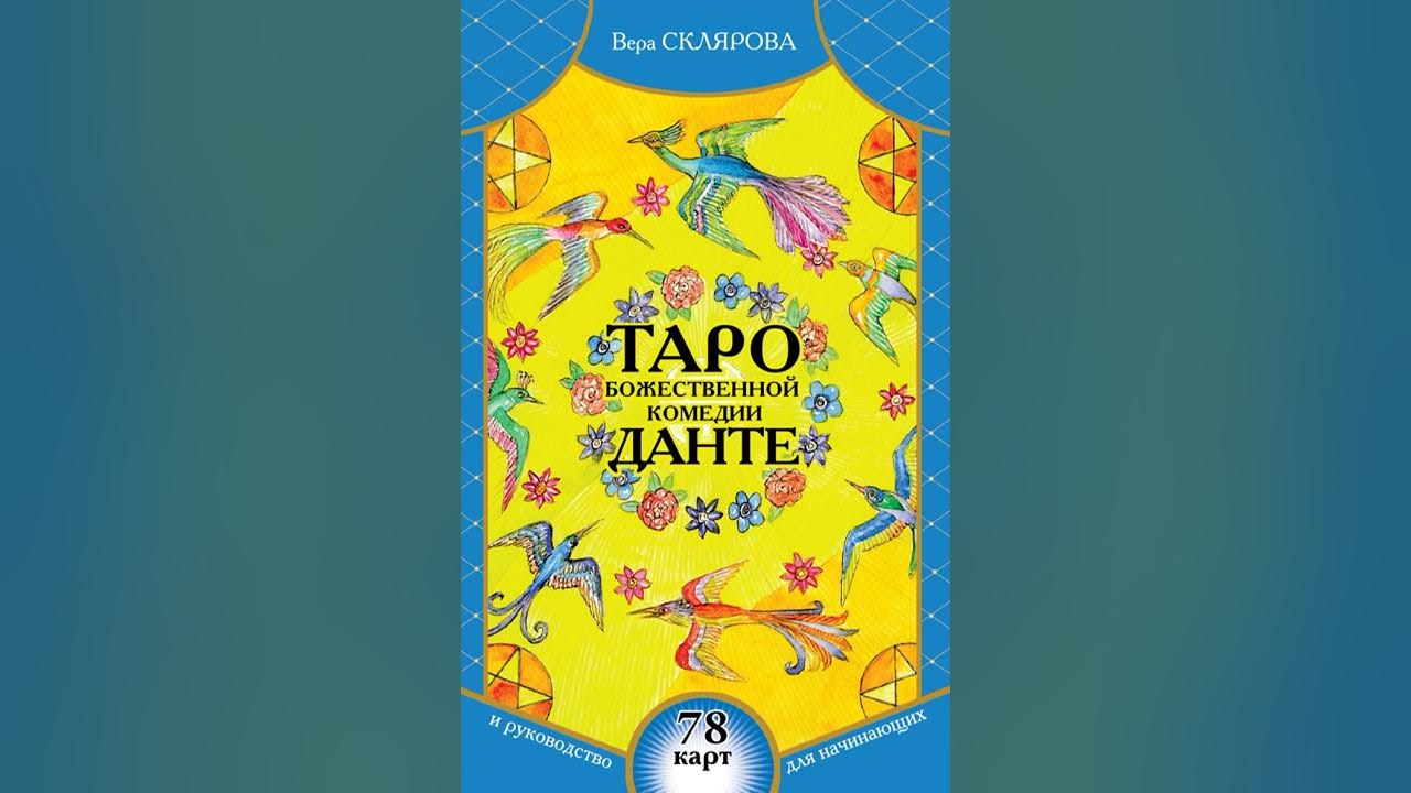 Аудиокнига "Таро Божественной Комедии Данте: 78 карт и руководство для ...