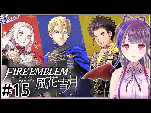 【実況】はじめてのファイアーエムブレム 風花雪月【FEシリーズ初見プレイ】#15