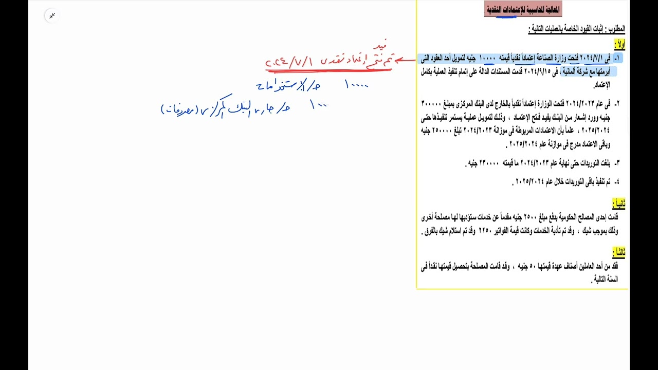 مثال عملى ٢:  الاعتمادات النقدية ص١٠و١١ - محاسبة حكومية - فرقة ثانية انتظام