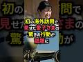 ㊗️5万再生!初の海外訪問で見せた愛子様の驚きの行動が話題に#shorts