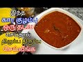 இந்த கார குழம்பு ஒரு தடவ செய்தால் திரும்ப திரும்ப செய்வீங்க /Kara kulambu recipe in Tamil