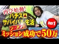 【強制労働1日目】あの人気企画が帰ってきた!50万円獲得なるか!?【地獄のパチスロサバイバル生活シーズン2】