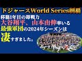 【ワールドシリーズ制覇】MLB1のビッグスター大谷翔平のあの頃の夢が叶った日。