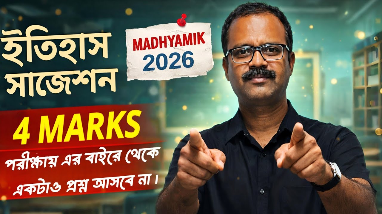Madhyamik 2026 history suggestion | 4 marks suggestion for madhyamik 2026 history | SANJHBATI