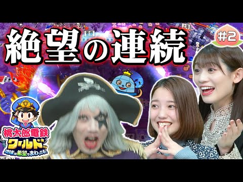 【桃鉄ワールド#2】キングボンビーは声優もアイドルも芸人も容赦なしｗやっぱ友情破壊で地獄の展開になってきたｗ