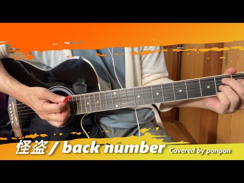 【初心者ギターと歌】怪盗/back number(cover)
