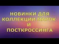 НОВЫЕ ПОСТУПЛЕНИЯ ПОЧТОВЫХ МАРОК И ОТКРЫТОК  ПОСТКРОССИНГ  #обзор #марки #посткоссинг #открытки