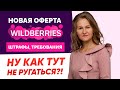 ШТРАФ 50.000Р ДЛЯ ПРОДАВЦОВ! 🤬🤯 НОВАЯ ОФЕРТА ВАЙЛДБЕРРИЗ /  Оферта Вайлдберриз 2022