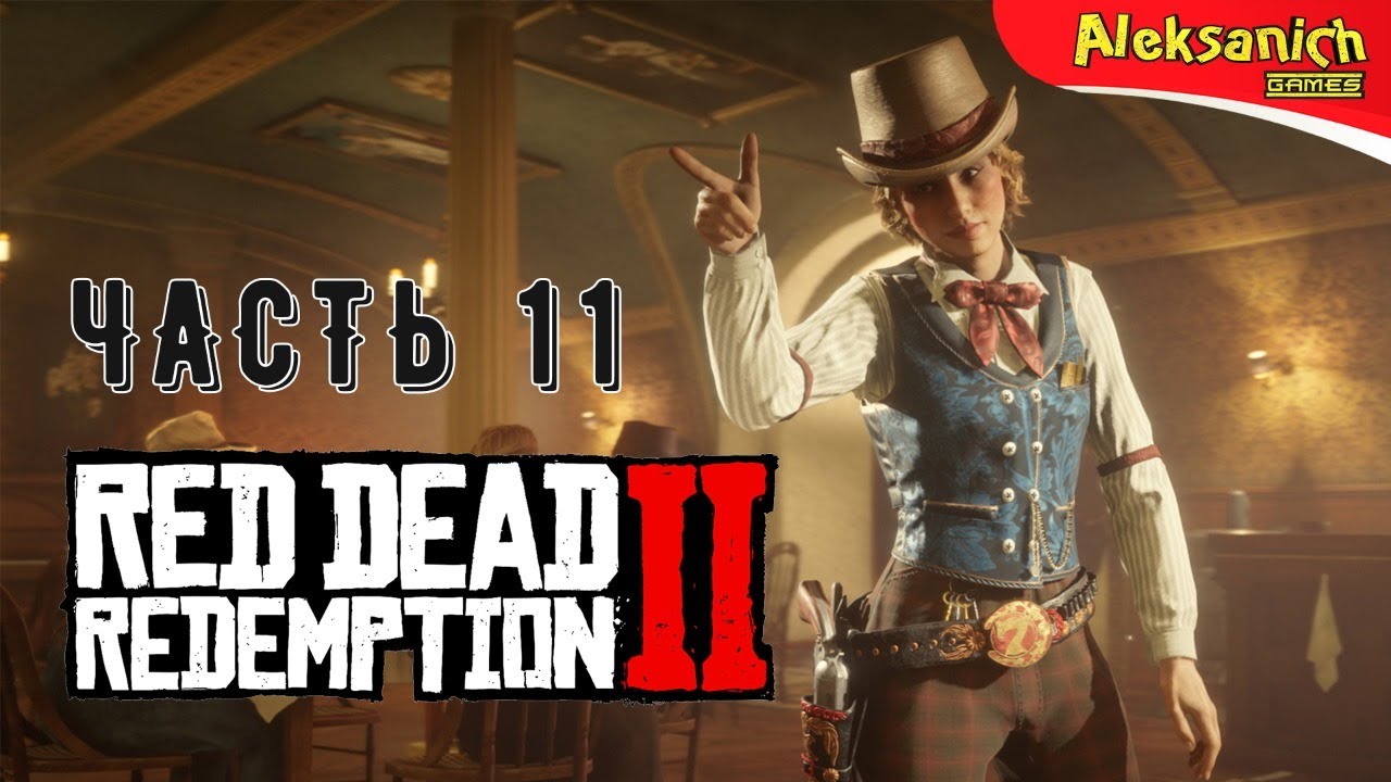 Red redemption 2 прохождение
