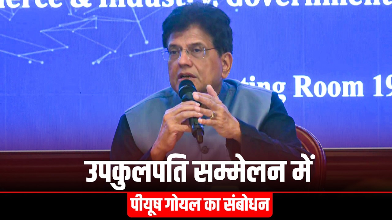 LIVE: Commerce Minister Piyush Goyal Delhi में the ‘Vice Chancellor’s Conclave’ को कर रहे संबोधित