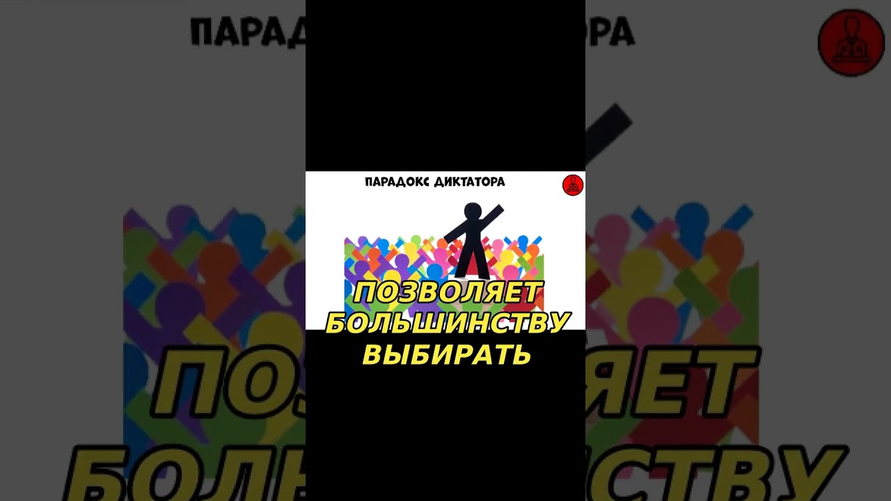 Парадокс диктатора