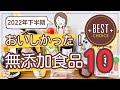 【2022年下半期ベスト10】おいしかった無添加食品を厳選してご紹介！