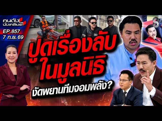 [UNCUT] "ตั้ม บ้าพลัง" VS "กัน จอมพลัง" อย่าเอาแต่หลบหน้า? | คนดังนั่งเคลียร์ | 7 ก.ย. 69